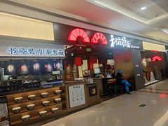 -和府捞面(西溪印象城店)