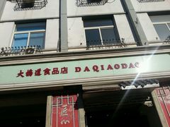 android_upload_pic-大桥道食品商店(咸阳路店)