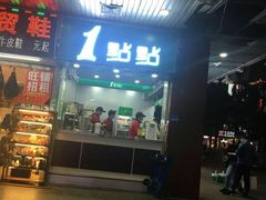 门面-1点点(晒布店)