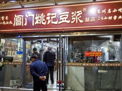 -阊门姚记豆浆(总店)