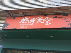 门面-撚手食堂·传统粤菜(珠江新城店)
