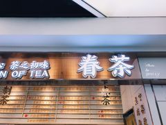门面-眷茶(赛格国际购物中心店)