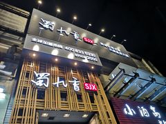 门面-蜀九香火锅(九眼桥店)