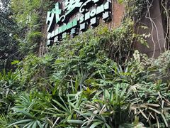 -外婆家(杭州马塍店·杭帮菜名店)