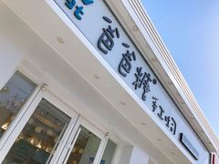 -爸爸糖手工吐司(天津大沽南路店)
