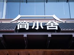 -简小舍·民间手艺菜(武昌江滩店)