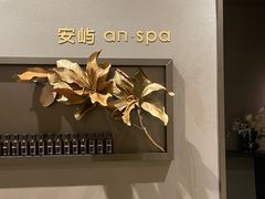 -安屿an·spa(卓悦中心商场店)