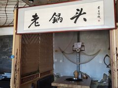 -锅老头海鲜铁锅炖