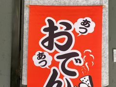 -柚下次·关东煮