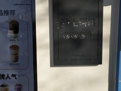 -沪上阿姨·精选茶饮(万新村店)