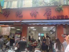 -舒记粉店(七星路店)