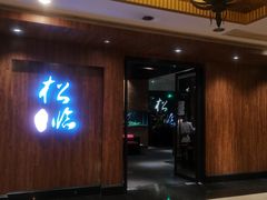 门面-松临·铁板烧&Omakase(神农店)