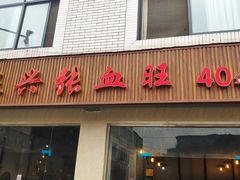 门面-正兴张血旺