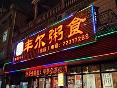 -丰尔粥食·粥底火锅(大良总店)