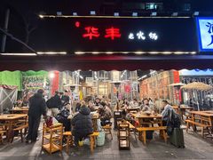 -华丰火锅(双林北横路店)