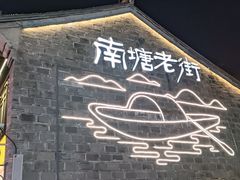 -涌上外婆桥(南塘店)
