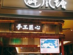 门面-避风塘·老港味餐厅(虹口龙之梦店)