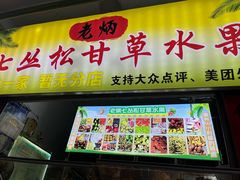 -老炳·七丛松甘草水果