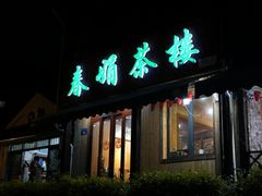-春娟茶楼·地道农家菜(梅家坞店)