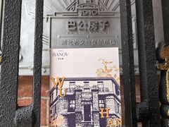 -巴公房子