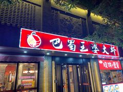 -巴蜀王婆大虾(南锣鼓巷店)