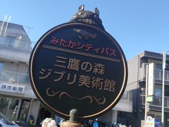 -三鹰之森吉卜力美术馆
