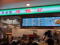 -陈根记大牌档