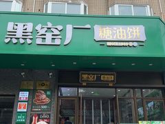 -黑窑厂糖油饼烤鸭·清真菜(旗舰店)