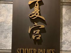 -夏宫中餐厅(静安香格里拉店)