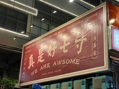 -七寸飝大饭店(马场店)