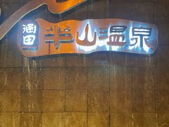 -天目湖涵田半山温泉