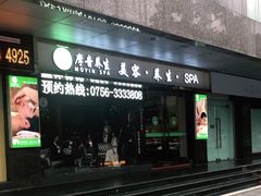 -摩音养生SPA(水湾店)