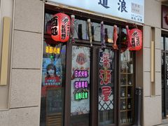 门面-一道浪居酒屋