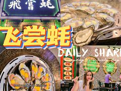 -飞尝蚝·顺德菜·鱼生(顺德总店)