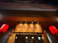 -四季民福烤鸭店(望京南湖东园店)