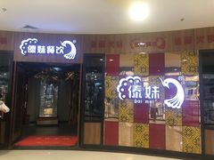 门面-傣妹火锅(徐泾店)