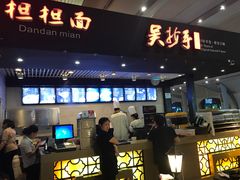 -重庆老字号·吴抄手·高豆花(T3航站楼店)