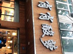 门面-肖肖酸萝卜鱼火锅(总店)