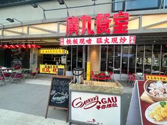 -广九餐室· 镬气大排档(陈家祠店)