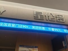 -星伦多自助料理·涮烤一体(嘉兴八佰伴店)