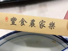 -丰食农家乐