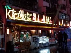 门面-有奴思烤肉·清真(正宁路店)