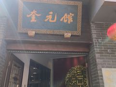 -奎元馆.百年奎元.非遗传承(西湖边的解放路店)