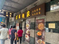 -百福麵家(新馬路店)