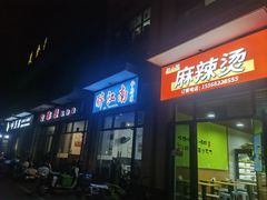 -醉江南私房菜(高富路店)