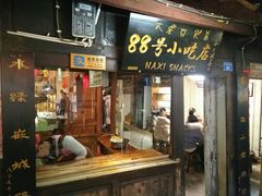 门面-88号小吃店·经典云南菜·地道纳西美食