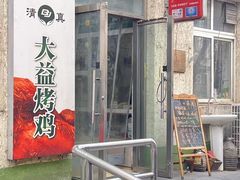 -大益烤鸡