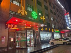 -小叶手抓·清真食品(治平路店)