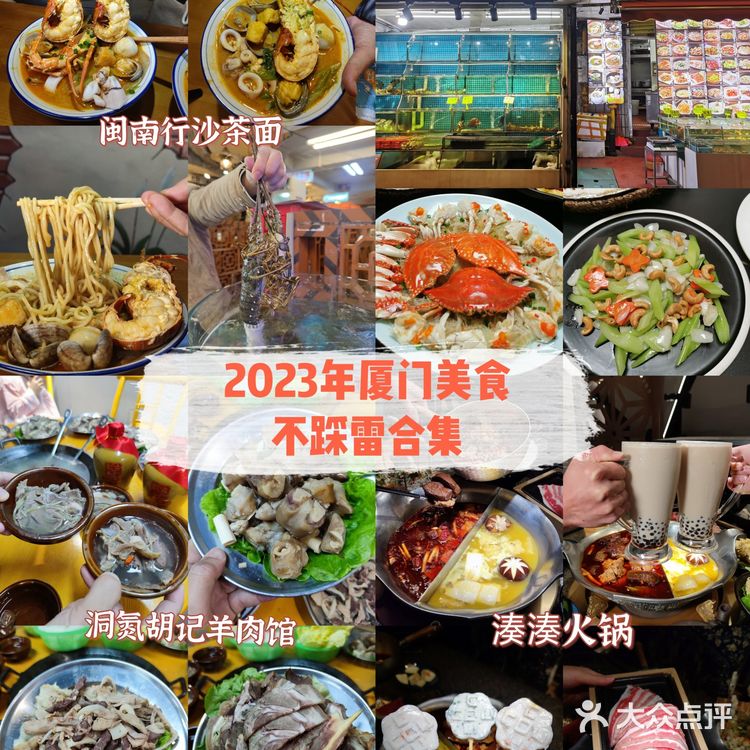 本地人辛苦整理，2023年厦门不踩雷美食合集~