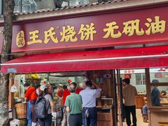 -文武王氏烧饼·无矾油条(西溪路店)